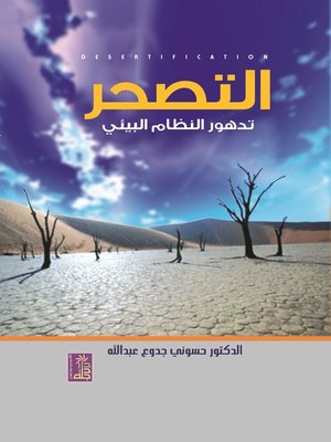 cover image of التصحر : تدهور النظام البيئي